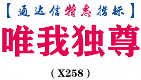 【通达信指标】唯我独尊-副图指标公式（X258）