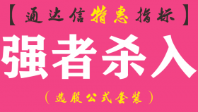 【通达信指标】强者杀入-主图指标公式