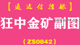 [ZS0842]狂中金矿副图-通达信指标公式