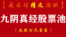 【通达信指标】九阴真经-阴线买入股票池套装指标公式