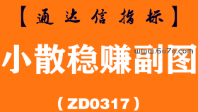 [ZD0317]小散稳赚副图-通达信指标公式