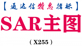 【通达信指标】SAR主图-意想不到的强大主图指标公式（X255）