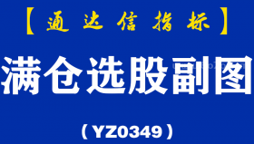[YZ0349]满仓选股副图-通达信指标公式