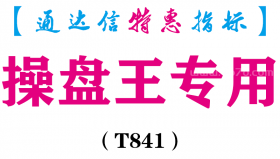 【通达信指标】操盘王专用-主图指标公式（T841）