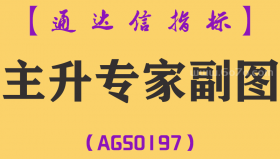 [AGS0197]主升专家-通达信副图指标公式