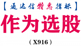 【通达信指标】作为选股-副图指标公式（X916）
