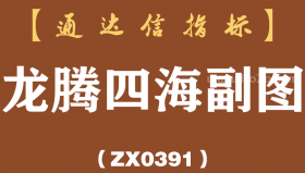 [ZX0391]龙腾四海副图-通达信指标公式