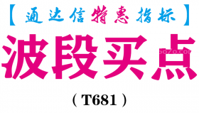 【通达信指标】波段买点-副图指标公式（T681）