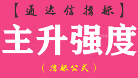 【通达信指标】主升强度-副图指标公式