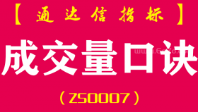 [ZS0007]成交量口诀-通达信副图指标公式（量增价升,一定进场；量增价平,高位走人！）