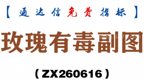 [ZX260616]玫瑰有毒副图－通达信指标源码分享