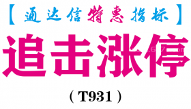 【通达信指标】追击涨停-主图指标公式（T931）