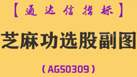 [AGS0309]芝麻功选股副图-通达信指标公式