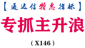 【通达信指标】专抓主升浪-副图指标公式（X146）