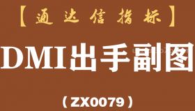 [ZX0079]DMI出手副图-通达信指标公式