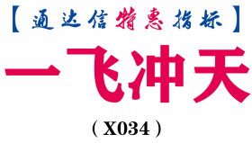 【通达信指标】一飞冲天-副图指标公式(X034)
