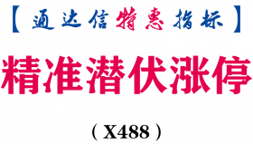 【通达信指标】精准潜伏涨停-副图指标公式（X488）