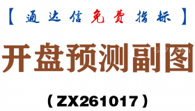 [ZX261017]开盘预测副图－通达信指标源码分享