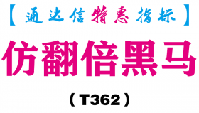 【通达信指标】仿翻倍黑马-副图指标公式（T362）