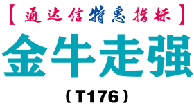 【通达信指标】金牛走强-副图指标公式（T176）