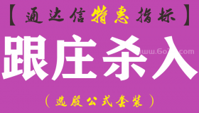 【通达信指标】跟庄杀入-副图指标公式（手机+电脑）