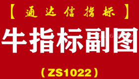 [ZS1022]牛指标副图-通达信指标公式