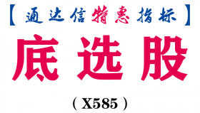 【通达信指标】底选股-副图指标公式（X585）