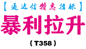 【通达信指标】暴利拉升-副图指标公式（T358）