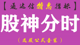 【通达信指标】股神分时-副图指标公式（手机+电脑）