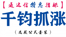 【通达信指标】千钧抓涨-副图指标公式