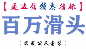 【通达信指标】百万滑头-副图指标公式
