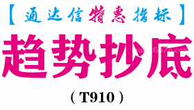 【通达信指标】趋势抄底-副图指标公式（T910）