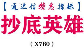 【通达信指标】抄底英雄-副图指标公式（X760）