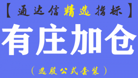 【通达信指标】有庄加仓-波段筹码买入信号结合MACD绝配主图指标公式（含手机版）