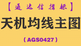 [AGS0427]天机均线主图-通达信指标公式