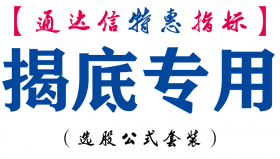 【通达信指标】揭底专用-副图指标公式