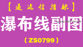 [ZS0799]瀑布线副图-通达信指标公式