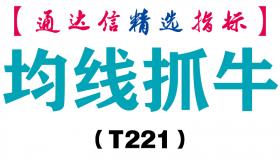 【通达信指标】均线抓牛-主图指标公式（T221）