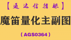 [AGS0364]魔笛量化主副图-通达信指标公式