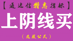 【通达信指标】上阴线买-精品主图指标公式（手机电脑两用）