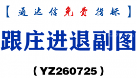 [YZ260725]跟庄进退副图－通达信指标源码分享