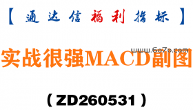 [ZD260531]实战很强MACD副图－通达信指标源码分享