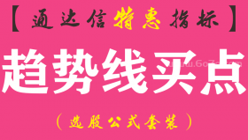 【通达信指标】趋势线买点-副图指标公式