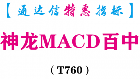 【通达信指标】神龙MACD百中-副图指标公式（T760）