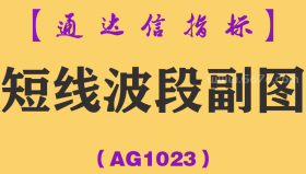 [AG1023]短线波段副图-通达信指标公式