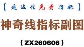 [ZX260606]神奇线指标副图－通达信指标源码分享