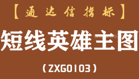 [ZXG0103]短线英雄主图-通达信指标公式