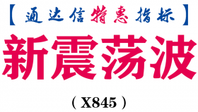 【通达信指标】新震荡波-副图指标公式（X845）