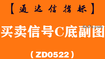 [ZD0522]买卖信号C底副图-通达信指标公式