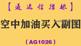 [AG1026]空中加油买入副图-通达信指标公式
